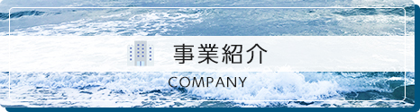事業紹介