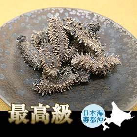 乾燥ナマコ日本海寿都産特A品