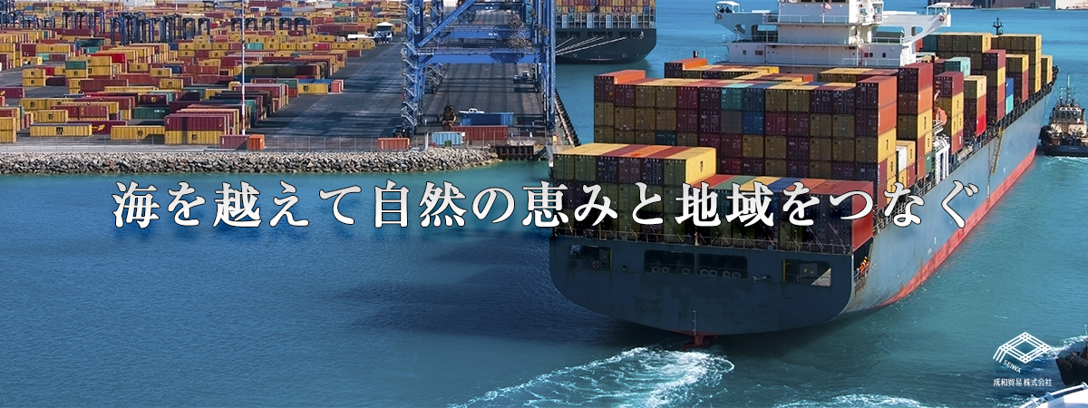 海を越えて自然の恵みと地域をつなぐ