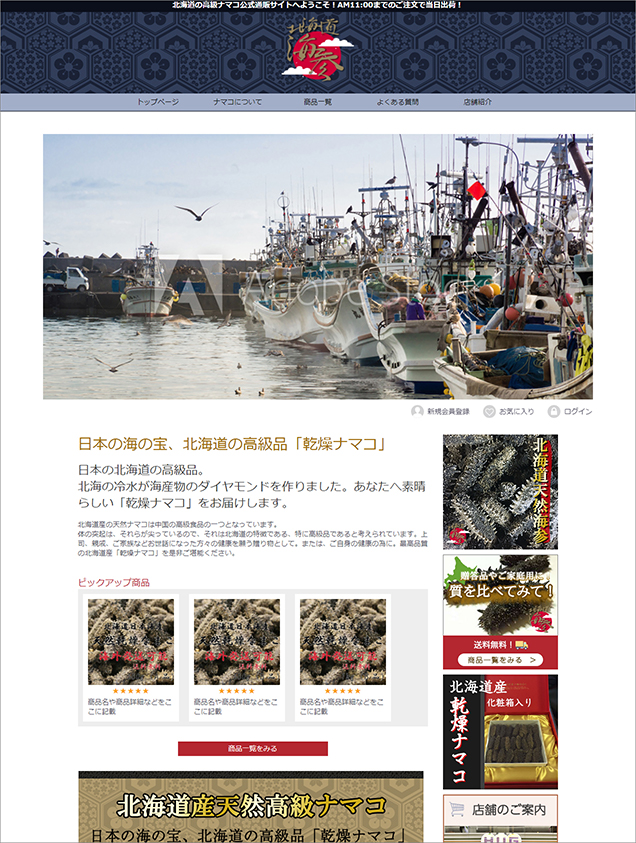 ショッピングサイト北海道海参HP