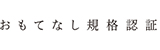 おもてなし規格認証のロゴ